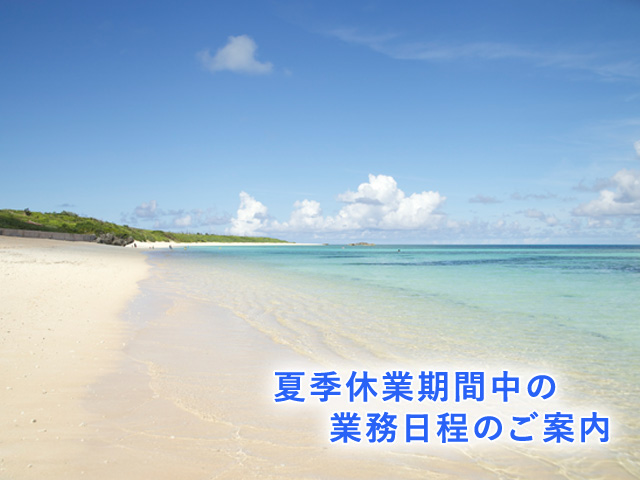 夏季休業期間中の業務日程のご案内