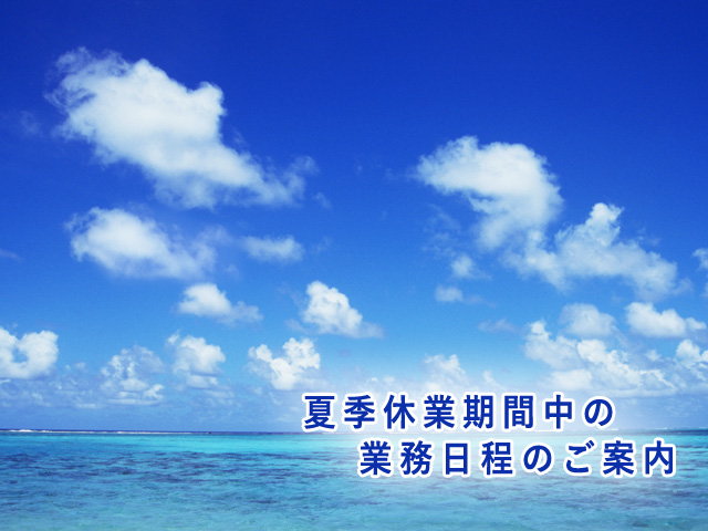 夏季休業期間中の業務日程のご案内